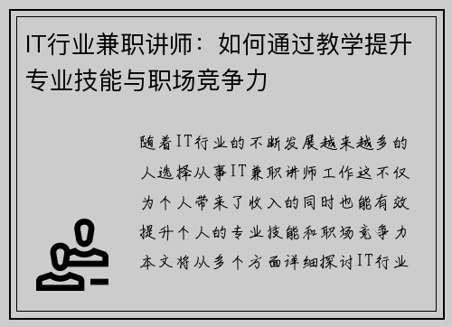 IT行业兼职讲师：如何通过教学提升专业技能与职场竞争力