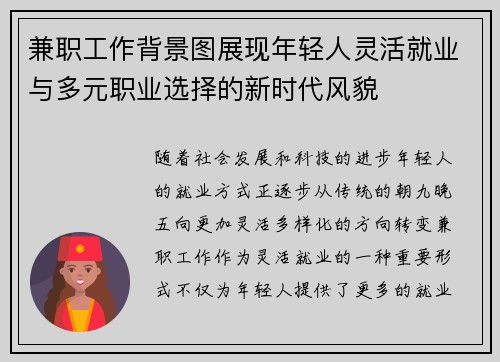 兼职工作背景图展现年轻人灵活就业与多元职业选择的新时代风貌