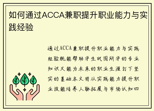 如何通过ACCA兼职提升职业能力与实践经验