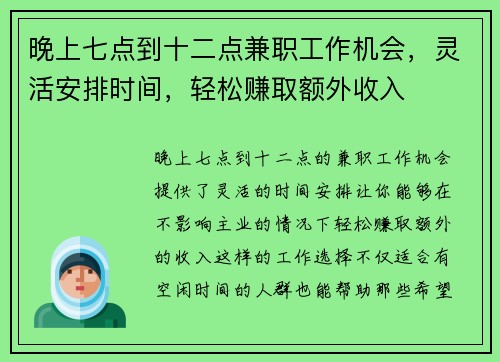 晚上七点到十二点兼职工作机会，灵活安排时间，轻松赚取额外收入