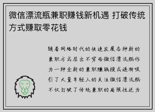 微信漂流瓶兼职赚钱新机遇 打破传统方式赚取零花钱