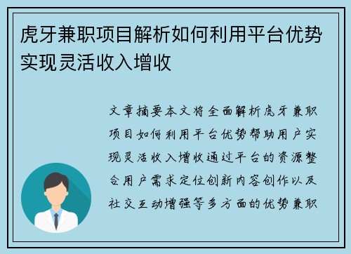 虎牙兼职项目解析如何利用平台优势实现灵活收入增收