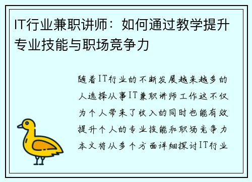 IT行业兼职讲师：如何通过教学提升专业技能与职场竞争力