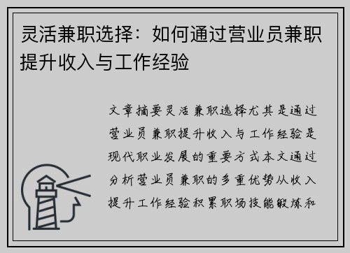 灵活兼职选择：如何通过营业员兼职提升收入与工作经验