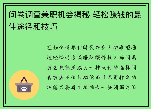 问卷调查兼职机会揭秘 轻松赚钱的最佳途径和技巧