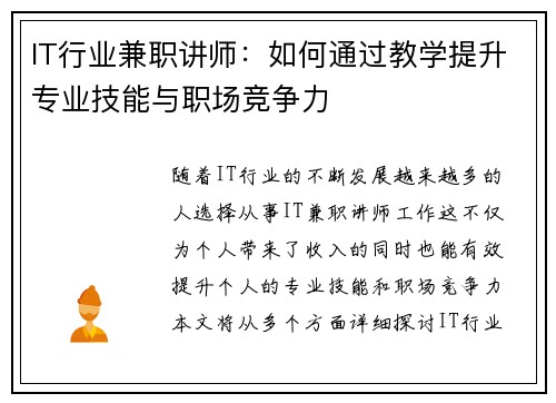 IT行业兼职讲师：如何通过教学提升专业技能与职场竞争力