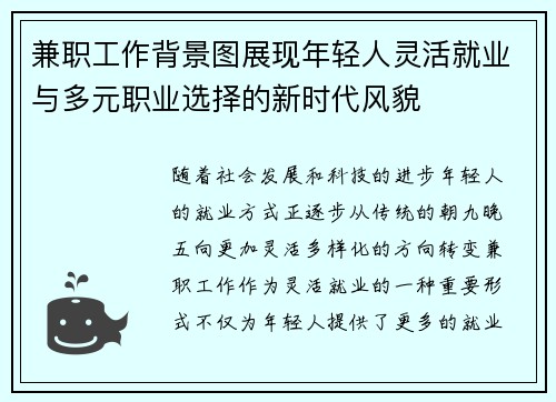 兼职工作背景图展现年轻人灵活就业与多元职业选择的新时代风貌