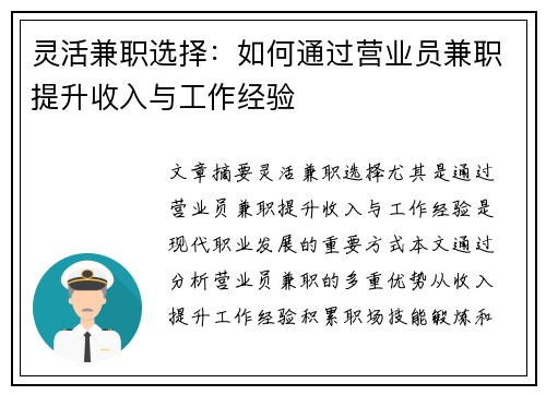 灵活兼职选择：如何通过营业员兼职提升收入与工作经验