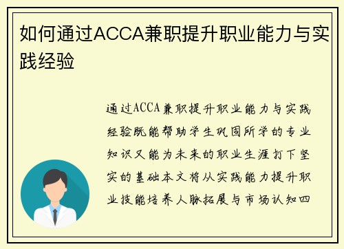 如何通过ACCA兼职提升职业能力与实践经验
