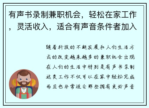 有声书录制兼职机会，轻松在家工作，灵活收入，适合有声音条件者加入