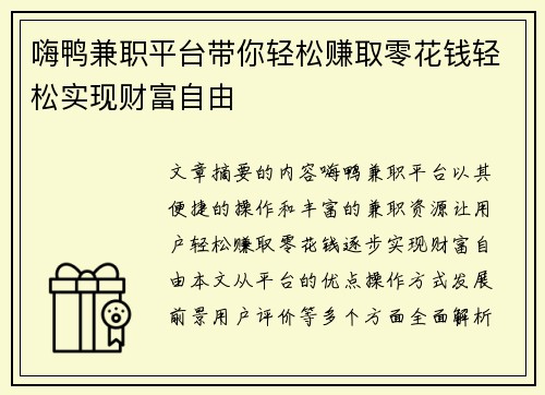嗨鸭兼职平台带你轻松赚取零花钱轻松实现财富自由