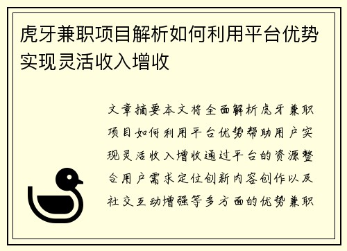 虎牙兼职项目解析如何利用平台优势实现灵活收入增收