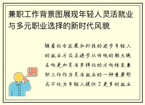 兼职工作背景图展现年轻人灵活就业与多元职业选择的新时代风貌