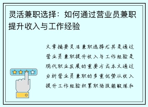 灵活兼职选择：如何通过营业员兼职提升收入与工作经验