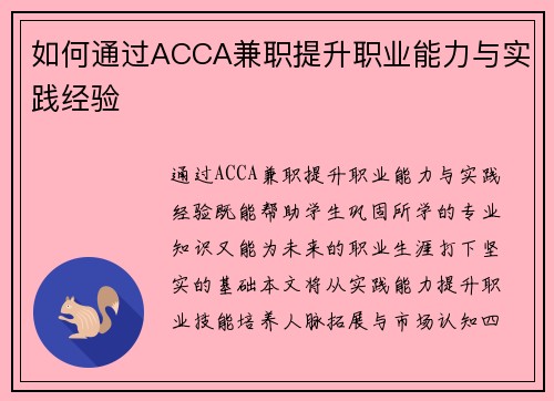 如何通过ACCA兼职提升职业能力与实践经验