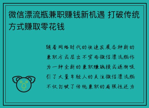 微信漂流瓶兼职赚钱新机遇 打破传统方式赚取零花钱