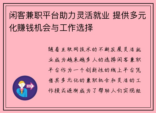 闲客兼职平台助力灵活就业 提供多元化赚钱机会与工作选择
