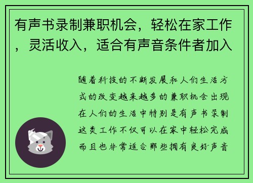 有声书录制兼职机会，轻松在家工作，灵活收入，适合有声音条件者加入