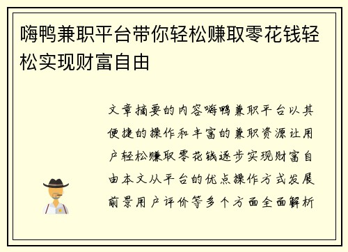 嗨鸭兼职平台带你轻松赚取零花钱轻松实现财富自由
