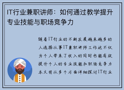 IT行业兼职讲师：如何通过教学提升专业技能与职场竞争力