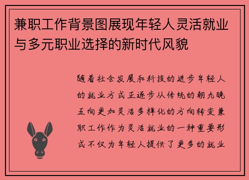 兼职工作背景图展现年轻人灵活就业与多元职业选择的新时代风貌