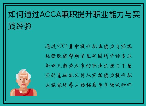 如何通过ACCA兼职提升职业能力与实践经验