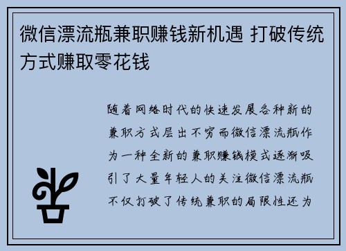 微信漂流瓶兼职赚钱新机遇 打破传统方式赚取零花钱