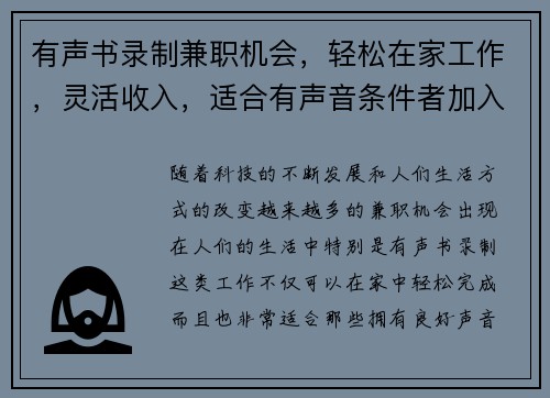 有声书录制兼职机会，轻松在家工作，灵活收入，适合有声音条件者加入