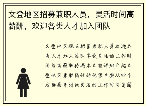 文登地区招募兼职人员，灵活时间高薪酬，欢迎各类人才加入团队