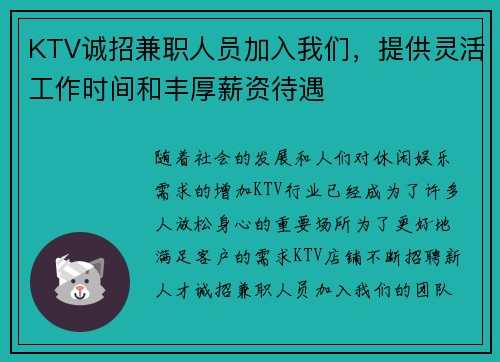 KTV诚招兼职人员加入我们，提供灵活工作时间和丰厚薪资待遇