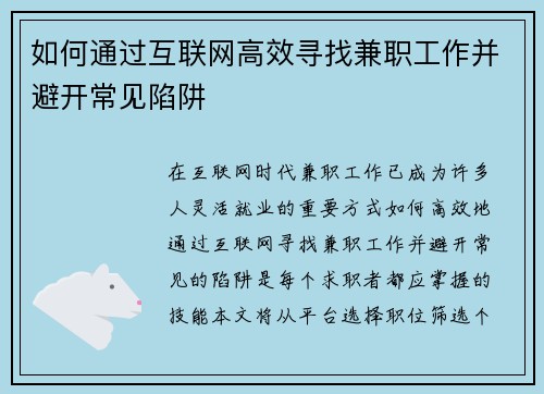 如何通过互联网高效寻找兼职工作并避开常见陷阱