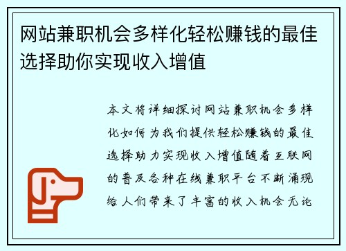 网站兼职机会多样化轻松赚钱的最佳选择助你实现收入增值