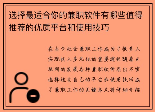 选择最适合你的兼职软件有哪些值得推荐的优质平台和使用技巧