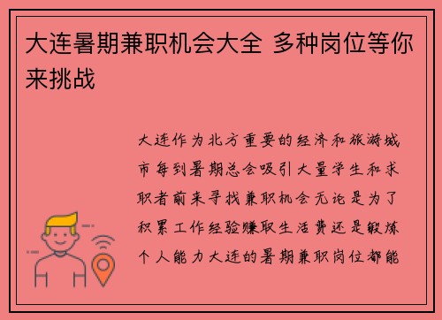 大连暑期兼职机会大全 多种岗位等你来挑战