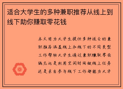 适合大学生的多种兼职推荐从线上到线下助你赚取零花钱