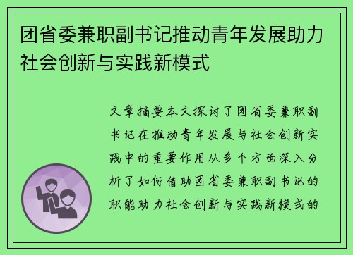 团省委兼职副书记推动青年发展助力社会创新与实践新模式