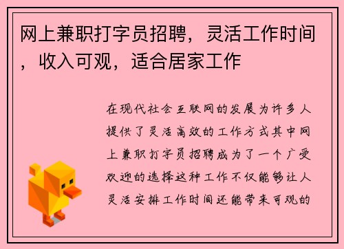 网上兼职打字员招聘，灵活工作时间，收入可观，适合居家工作