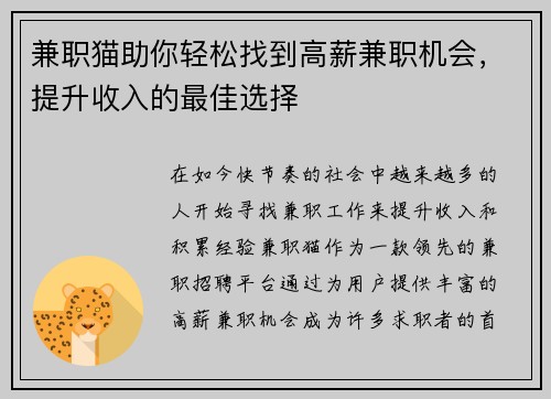 兼职猫助你轻松找到高薪兼职机会，提升收入的最佳选择