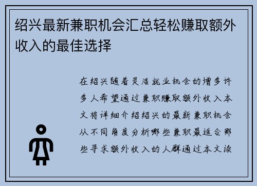 绍兴最新兼职机会汇总轻松赚取额外收入的最佳选择