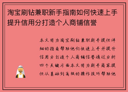 淘宝刷钻兼职新手指南如何快速上手提升信用分打造个人商铺信誉