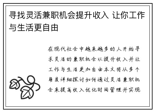 寻找灵活兼职机会提升收入 让你工作与生活更自由