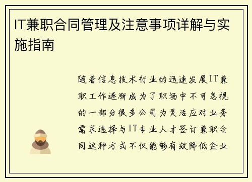 IT兼职合同管理及注意事项详解与实施指南