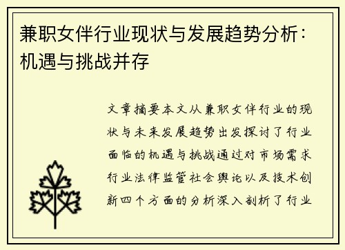 兼职女伴行业现状与发展趋势分析：机遇与挑战并存