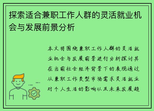 探索适合兼职工作人群的灵活就业机会与发展前景分析