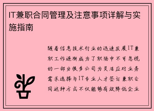 IT兼职合同管理及注意事项详解与实施指南