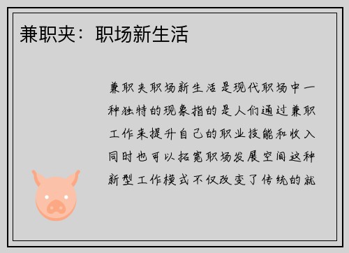 兼职夹：职场新生活