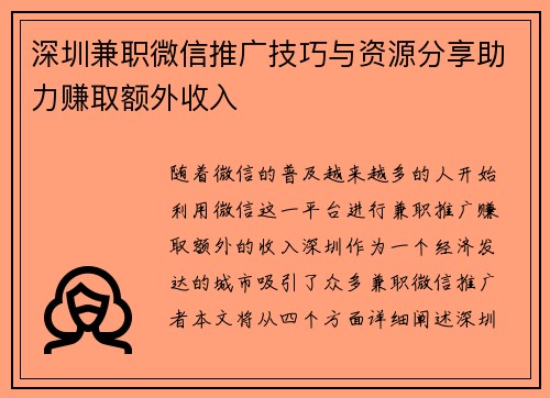 深圳兼职微信推广技巧与资源分享助力赚取额外收入