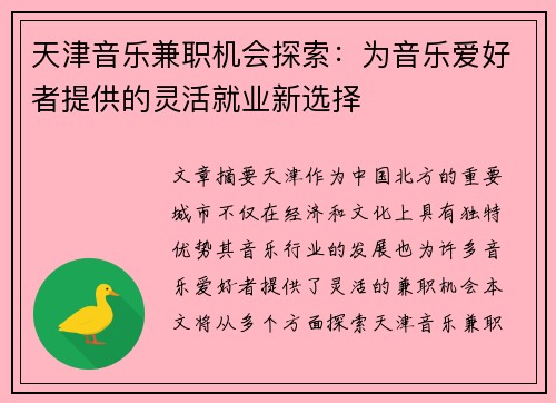 天津音乐兼职机会探索：为音乐爱好者提供的灵活就业新选择