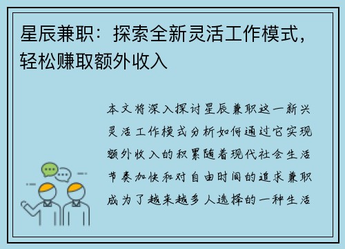 星辰兼职：探索全新灵活工作模式，轻松赚取额外收入