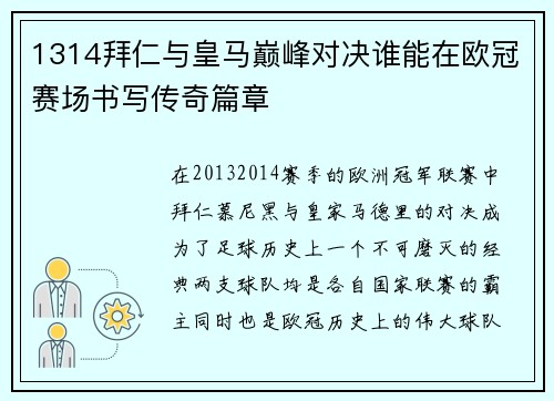 1314拜仁与皇马巅峰对决谁能在欧冠赛场书写传奇篇章